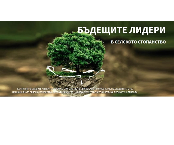 Информационна кампания "Бъдещите лидери в селското стопанство"